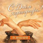 9 января — Международный день хореографа!