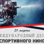 25 марта. И сегодня, весь мир отмечает День спортивного кино!