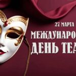 27 марта. В этот день, все причастные отмечают всемирный день театра!