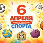 6 апреля И сегодня весь мир отмечает Международный день спорта на благо…
