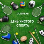 17 апреля В этот день, вся мировая спортивная общественность отмечает…
